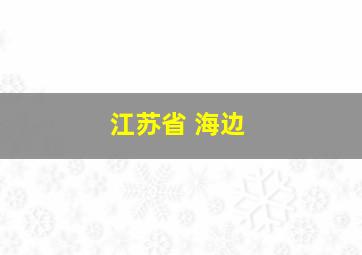 江苏省 海边